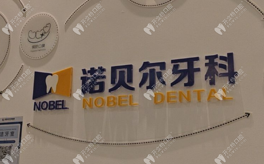 诺贝尔口腔医院未央院区怎么样？