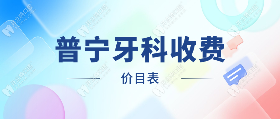 普寧牙科收費(fèi)價目表：從洗牙到種牙全流程價格解析