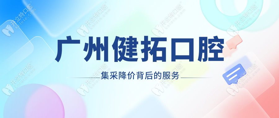 广州健拓口腔集采降价背后的服务