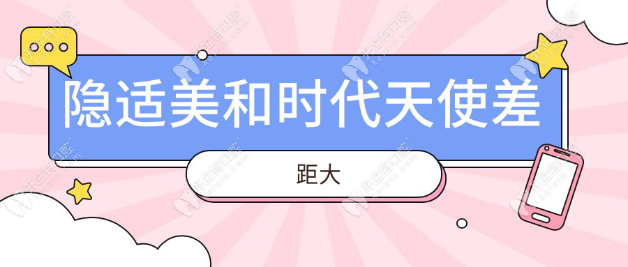 隱適美和時(shí)代天使差距大