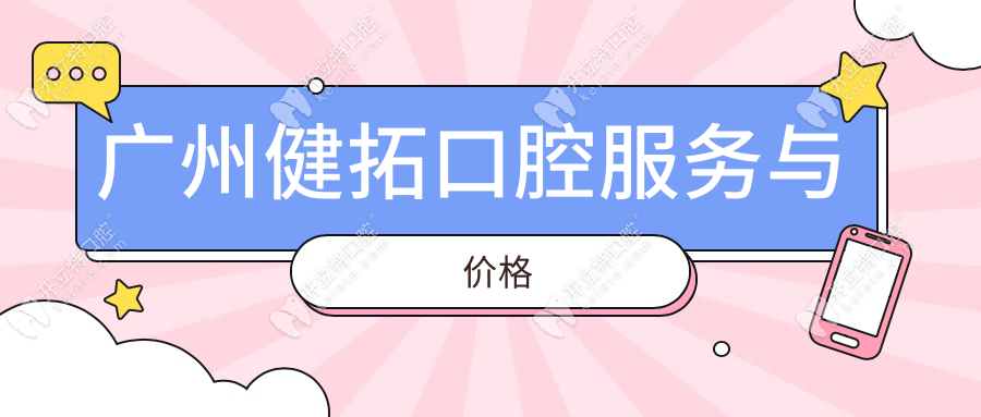 广州健拓口腔服务与价格