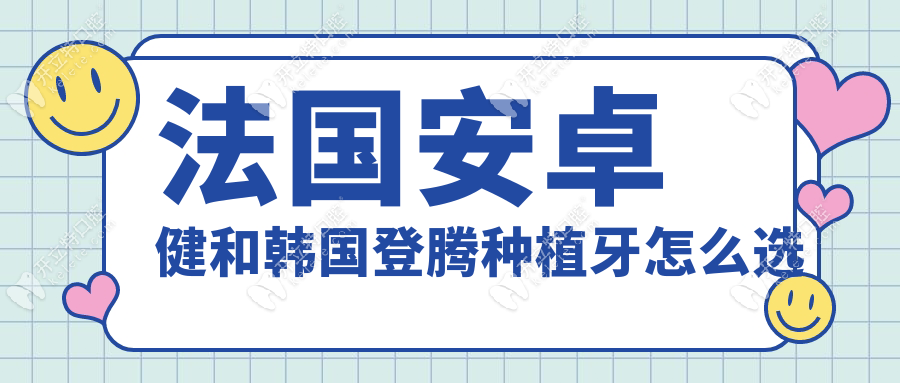 法国安卓健和韩国登腾种植牙怎么选