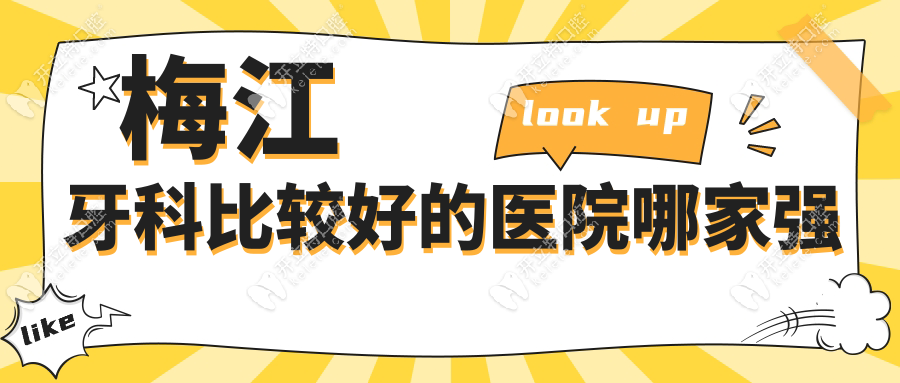 梅江牙科比較好的醫(yī)院哪家強(qiáng)？本地人常去的三家實(shí)測推薦