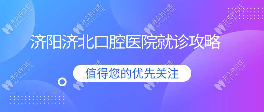 济阳济北口腔医院就诊攻略