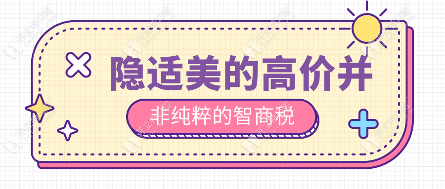 隱適美的高價(jià)并非純粹的智商稅