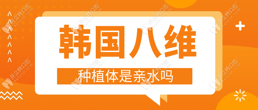 韩国八维种植体是亲水吗