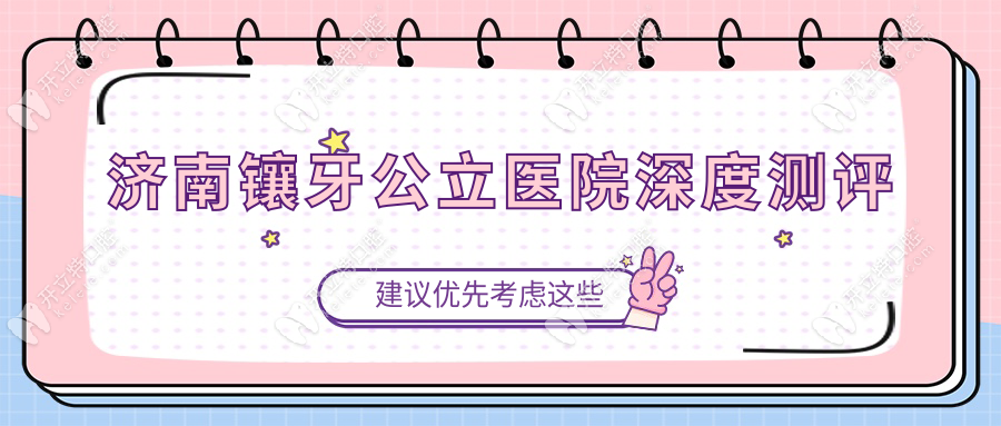 济南镶牙公立医院深度测评