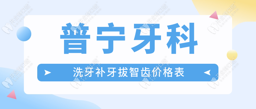 普宁牙科洗牙补牙拔智齿价格表