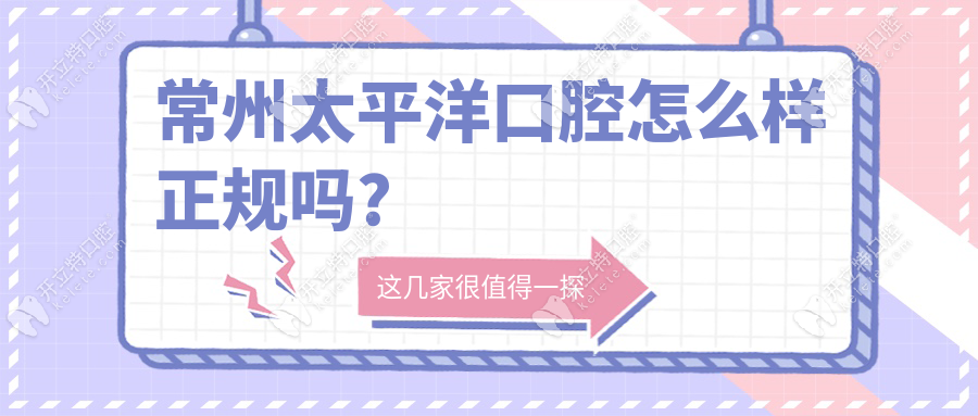 常州太平洋口腔怎么樣正規(guī)嗎?正規(guī)資質(zhì)-太平洋口腔滿意度高