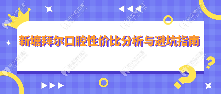 新塘拜爾口腔性價(jià)比分析與避坑指南