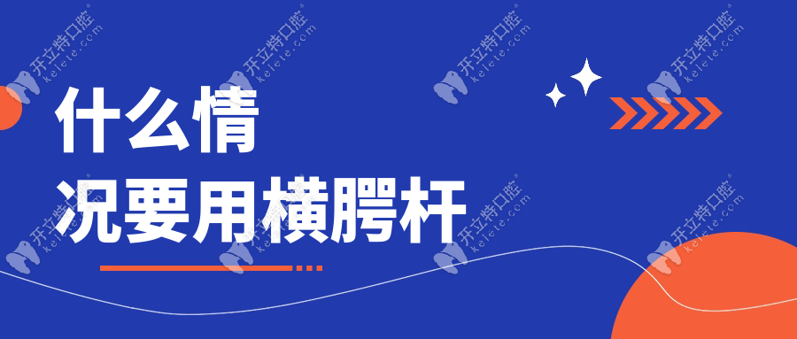 什么情況要用橫腭桿