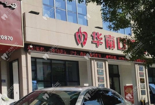 福清华南口腔地址，清辉街46号，下午营业至18:00