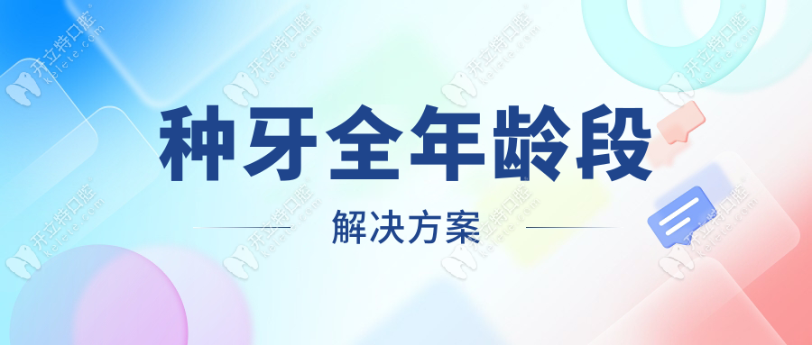 種牙全年齡段解決方案