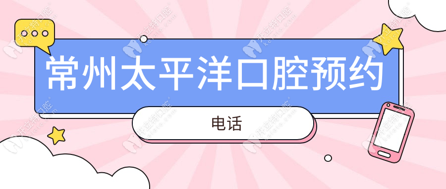 常州太平洋口腔预约电话