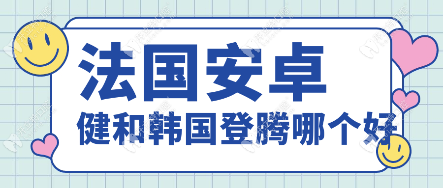 法国安卓健和韩国登腾哪个好