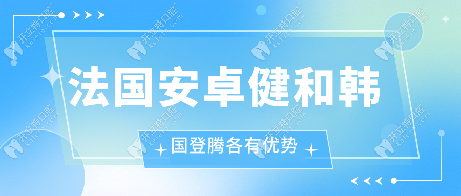 法国安卓健和韩国登腾各有优势