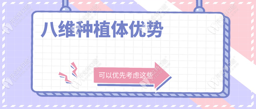 八维种植体优势