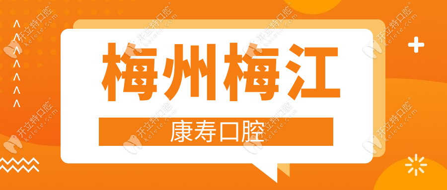 梅州梅江康寿口腔