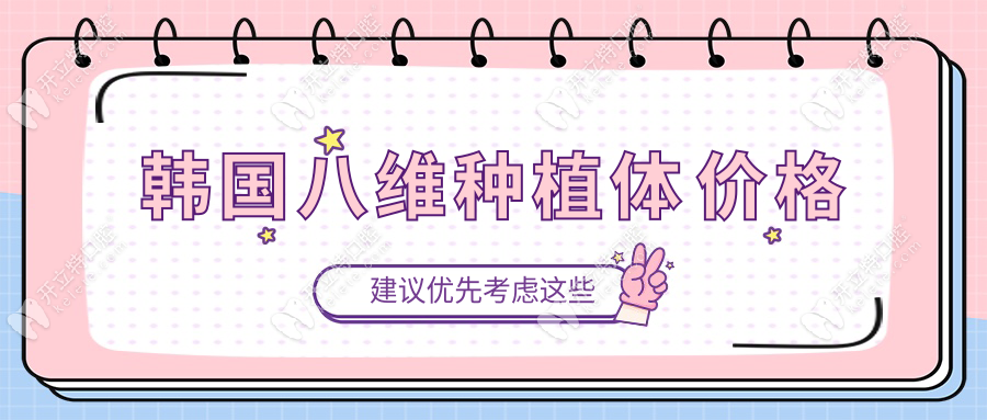 韩国八维种植体价格