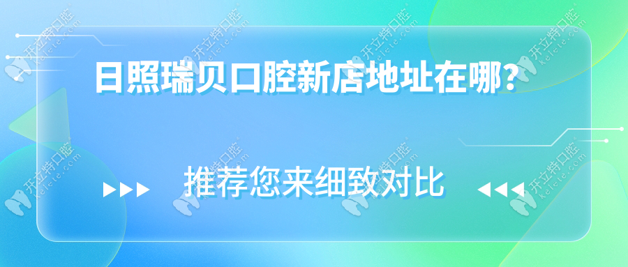 日照瑞贝口腔新店地址在哪?泰安路/菏泽路店,口碑一文讲清!