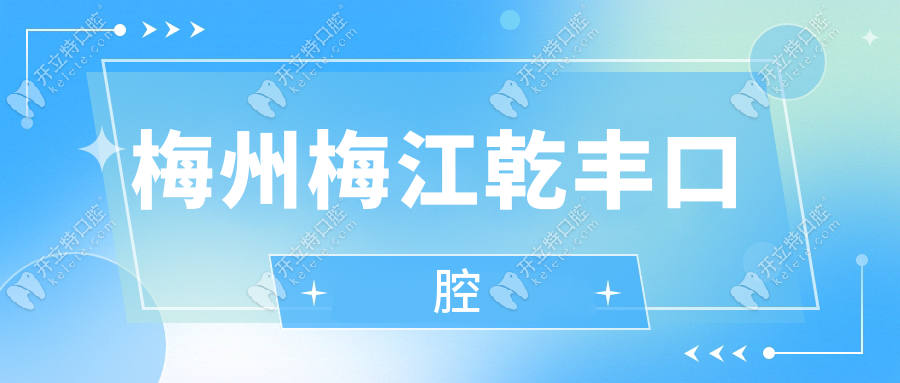 梅州梅江乾丰口腔