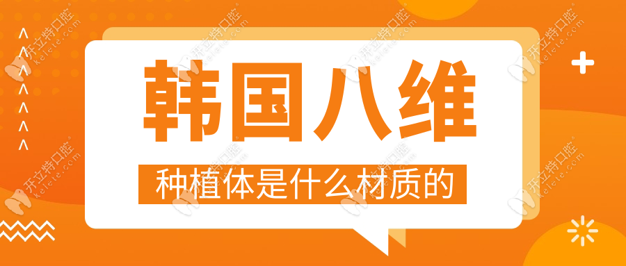 韩国八维种植体是什么材质的