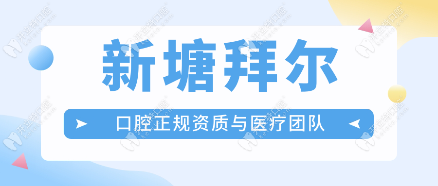 新塘拜爾口腔正規(guī)資質(zhì)與醫(yī)療團(tuán)隊(duì)