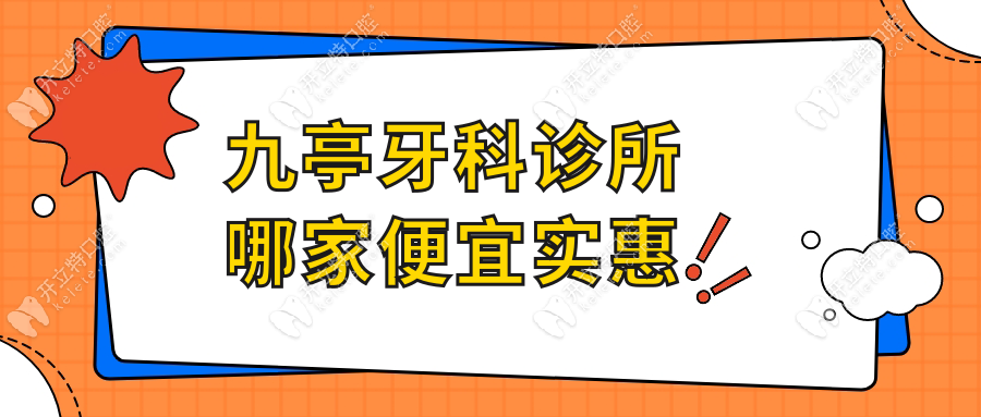 九亭牙科診所哪家便宜實(shí)惠?2025口碑排行實(shí)測:赫爾森上榜