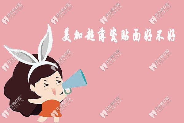 美加超薄瓷貼面好不好