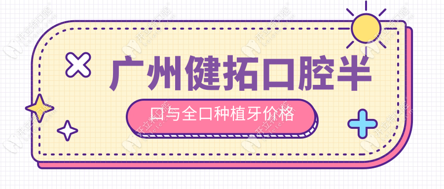广州健拓口腔半口与全口种植牙价格