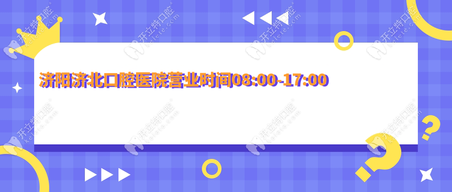 济阳济北口腔医院营业时间08:00-17:00,私立医院比诊所便宜