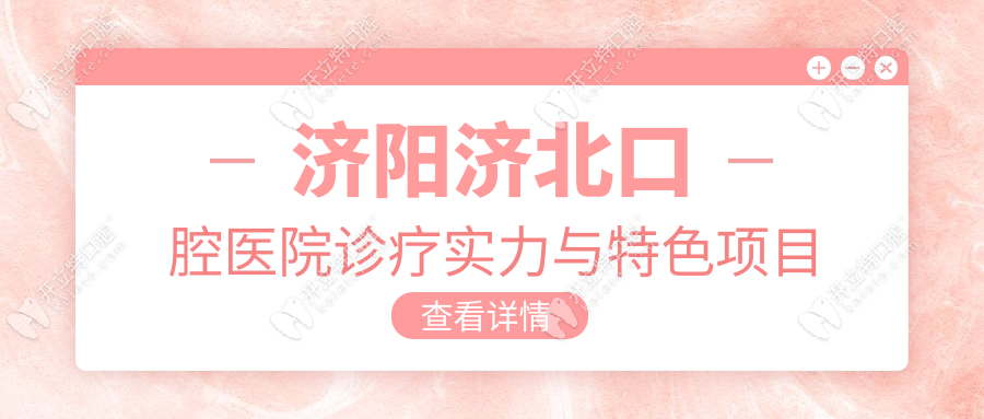 济阳济北口腔医院诊疗实力与特色项目