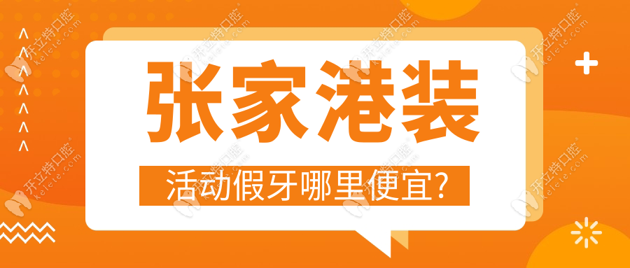 張家港裝活動(dòng)假牙哪里便宜?