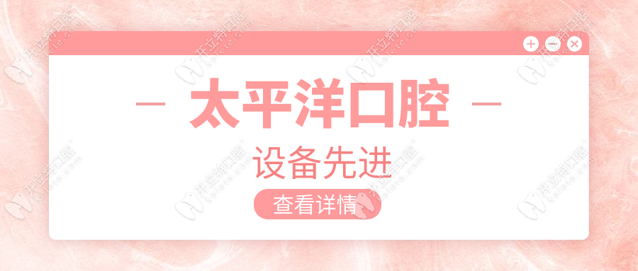 太平洋口腔設(shè)備