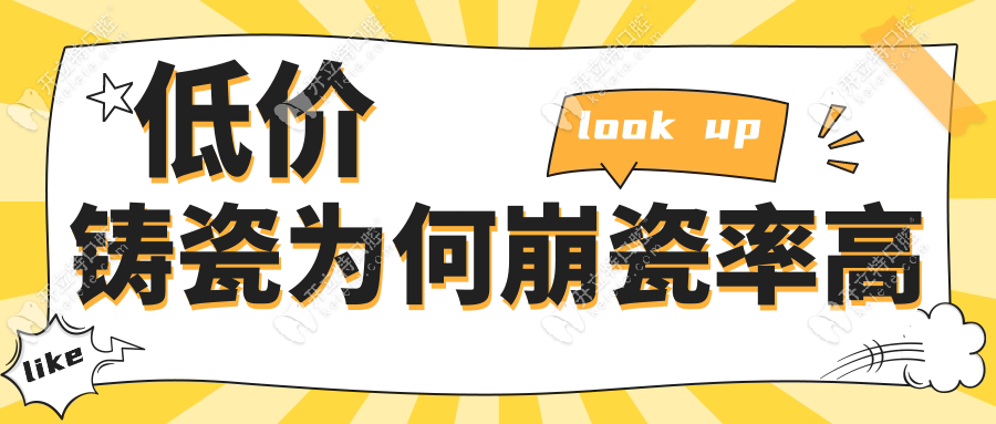低价铸瓷为何崩瓷率高