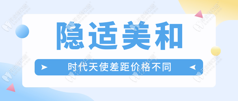 隱適美和時(shí)代天使差距價(jià)格不同