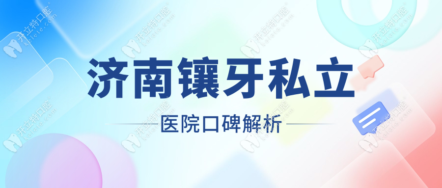 济南镶牙私立医院口碑解析