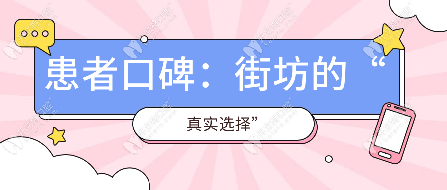 患者口碑：街坊的“真实选择”