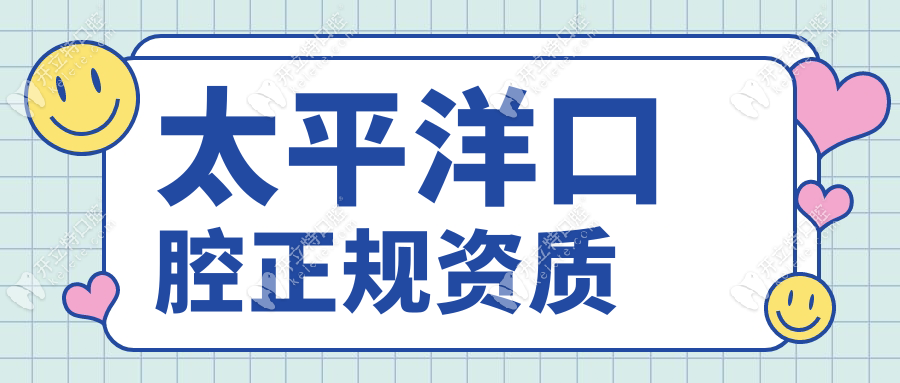 太平洋口腔正規(guī)資質(zhì)