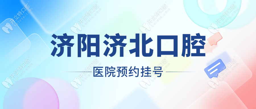 濟陽濟北口腔醫(yī)院預約掛號