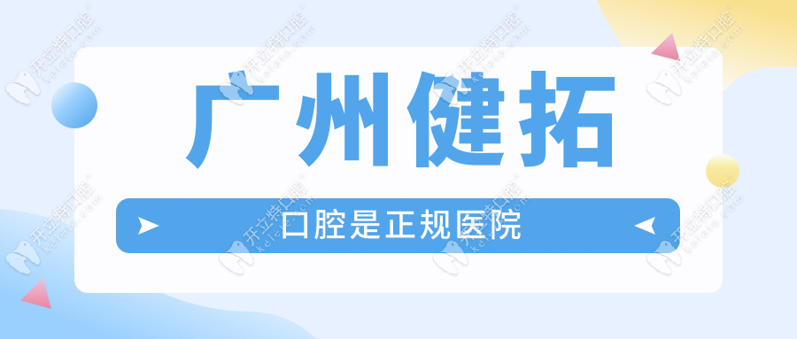 广州健拓口腔是正规医院吗?是,26年老牌机构+多家分院可靠
