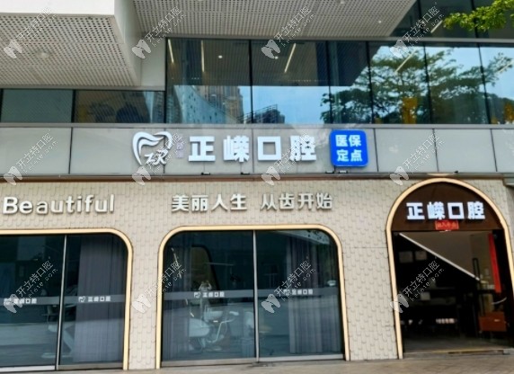 福州高新区正嵘口腔门诊部