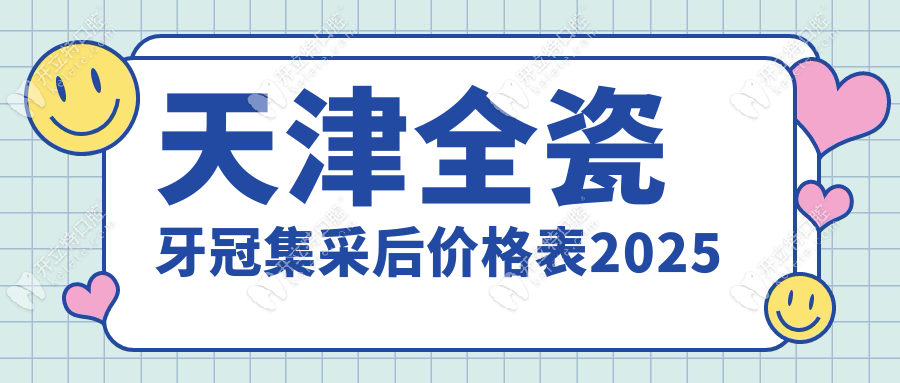 天津全瓷牙冠集采后价格表2025：爱尔创1200元起一颗|直降30%