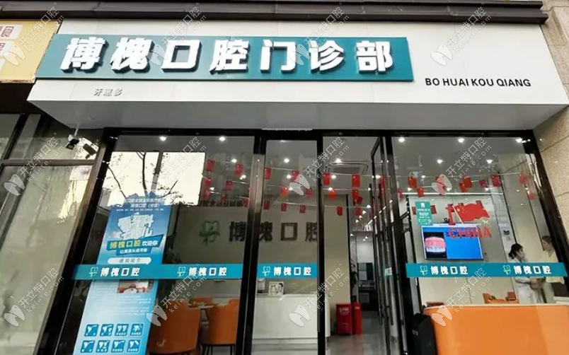 无锡博槐口腔门诊部