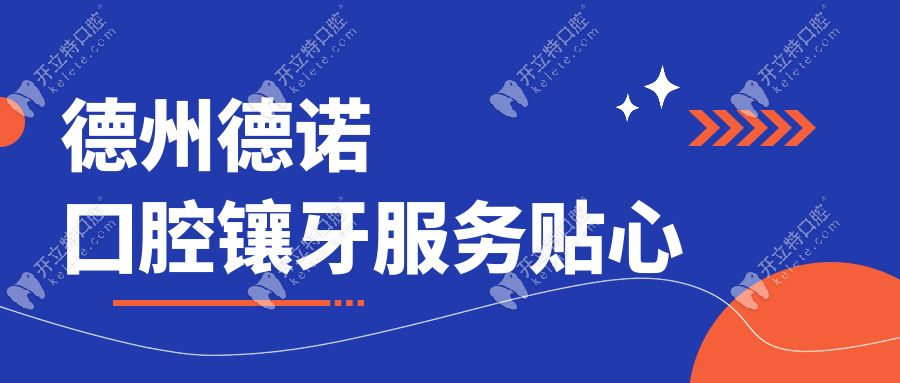 德州德诺囗腔镶牙服务贴心