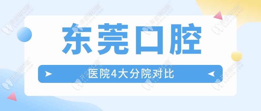 東莞口腔醫(yī)院4大分院對比