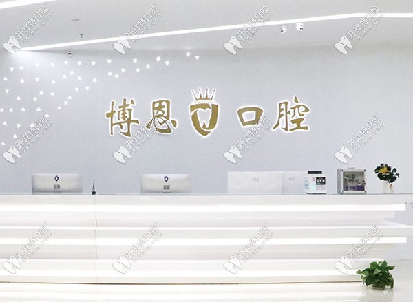 日照博恩口腔前台