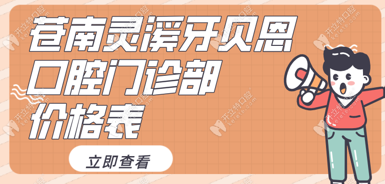 苍南灵溪牙贝恩口腔门诊部价格表kelete.com