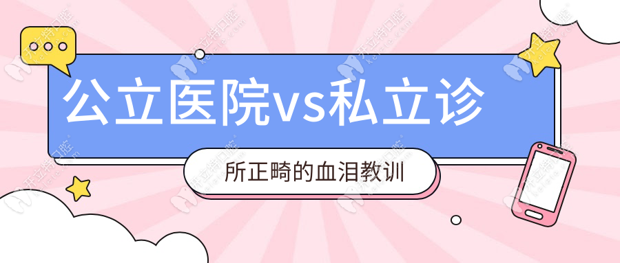 公立医院vs私立诊所正畸的血泪教训