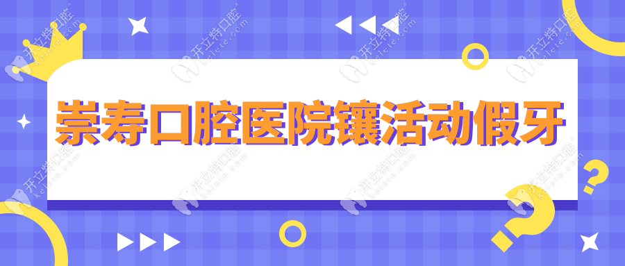 崇寿口腔医院镶活动假牙